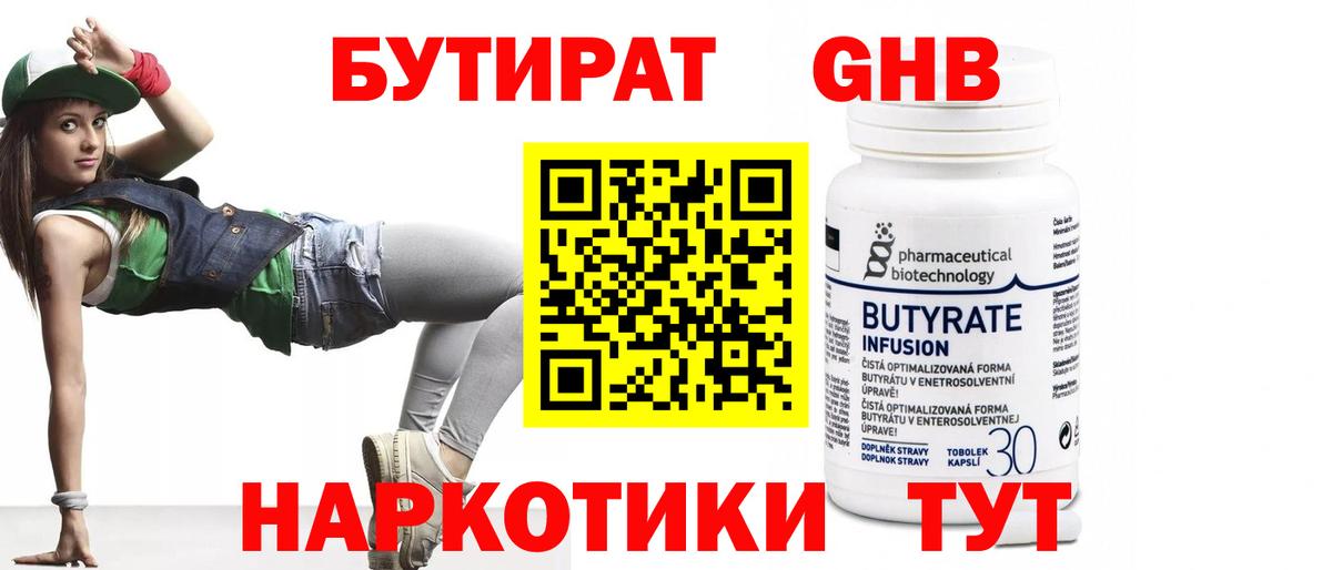 Сафоново  БУТИРАТ бутандиол  Бутират  Вход с VPN 